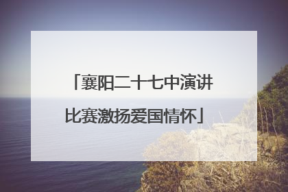 襄阳二十七中演讲比赛激扬爱国情怀