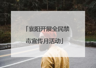 襄阳开展全民禁毒宣传月活动