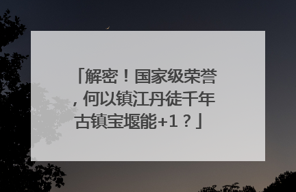 解密！国家级荣誉，何以镇江丹徒千年古镇宝堰能+1？