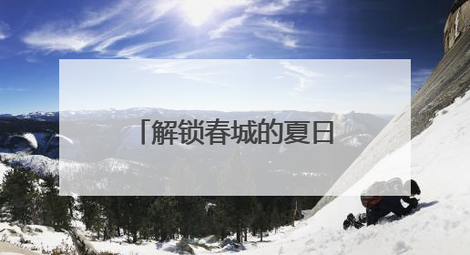 解锁春城的夏日花事浪漫 昆明夏季赏花地图→