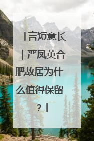 言短意长｜严凤英合肥故居为什么值得保留？
