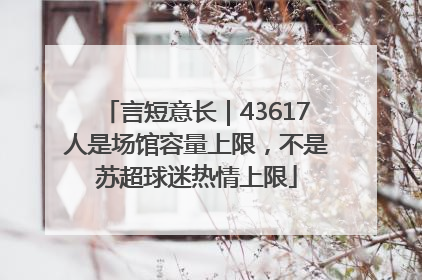 言短意长｜43617人是场馆容量上限，不是苏超球迷热情上限
