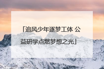 追风少年逐梦工体 公益研学点燃梦想之光