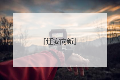 迁安向新