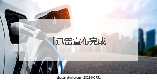迅雷宣布完成对虎扑的收购