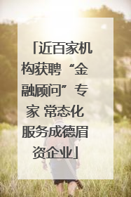 近百家机构获聘“金融顾问”专家 常态化服务成德眉资企业