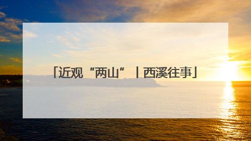 近观“两山”丨西溪往事