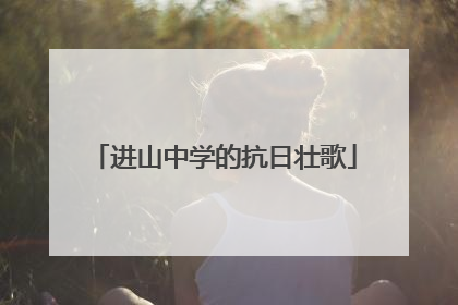 进山中学的抗日壮歌