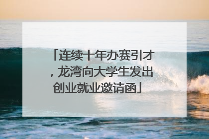 连续十年办赛引才，龙湾向大学生发出创业就业邀请函