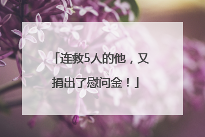 连救5人的他，又捐出了慰问金！
