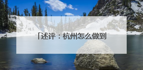 述评：杭州怎么做到“曲终人不散”？