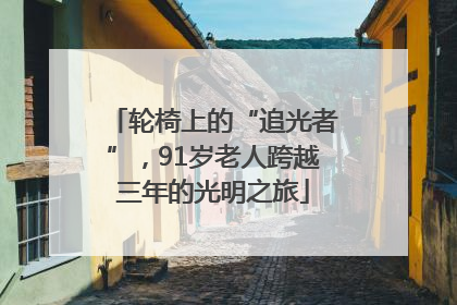 轮椅上的“追光者”，91岁老人跨越三年的光明之旅