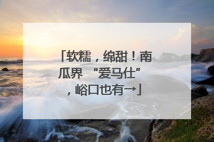 软糯，绵甜！南瓜界 “爱马仕”，峪口也有→