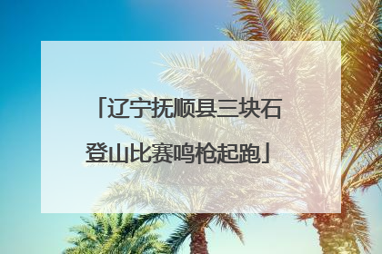 辽宁抚顺县三块石登山比赛鸣枪起跑