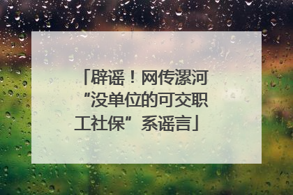 辟谣！网传漯河“没单位的可交职工社保”系谣言