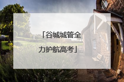 谷城城管全力护航高考