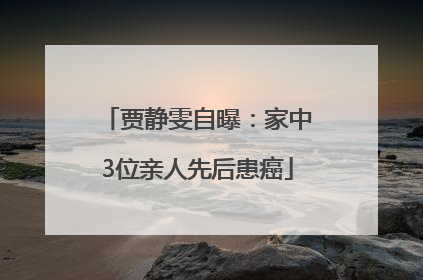 贾静雯自曝：家中3位亲人先后患癌