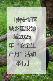 贵安新区城乡建设领域2025年“安全生产月”活动举行