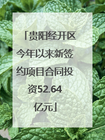 贵阳经开区今年以来新签约项目合同投资52.64亿元
