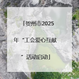 贺州市2025年“工会爱心互献”活动启动