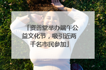 资善堂举办端午公益文化节，吸引近两千名市民参加