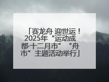 赛龙舟 迎世运！2025年“运动成都·十二月市”“舟市”主题活动举行