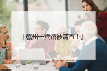 赣州一宾馆被清查！