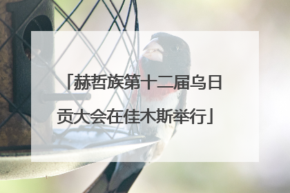 赫哲族第十二届乌日贡大会在佳木斯举行