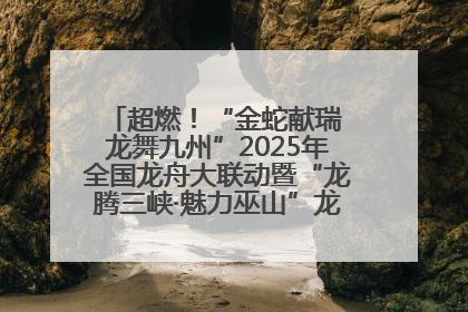 超燃！“金蛇献瑞 龙舞九州”2025年全国龙舟大联动暨“龙腾三峡·魅力巫山”龙舟邀请赛圆满落幕！