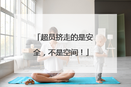 超员挤走的是安全，不是空间！