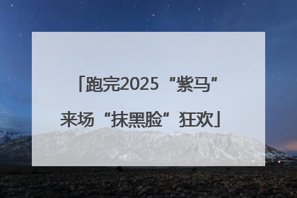 跑完2025“紫马” 来场“抹黑脸”狂欢