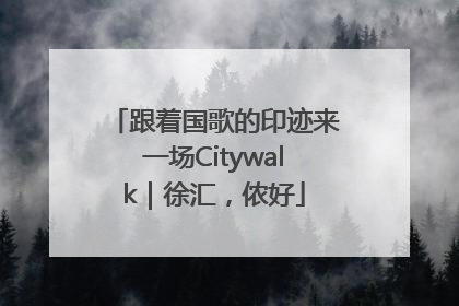 跟着国歌的印迹来一场Citywalk｜徐汇，侬好