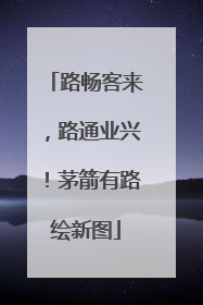 路畅客来，路通业兴！茅箭有路绘新图