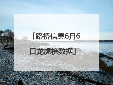 路桥信息6月6日龙虎榜数据