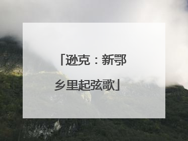 逊克：新鄂乡里起弦歌