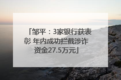 邹平：3家银行获表彰 年内成功拦截涉诈资金27.5万元