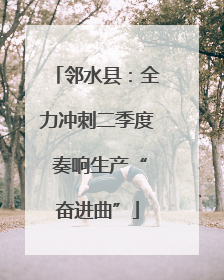 邻水县：全力冲刺二季度 奏响生产“奋进曲”