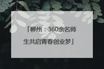 郴州：360余名师生共启青春创业梦