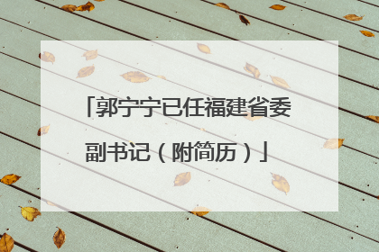 郭宁宁已任福建省委副书记（附简历）