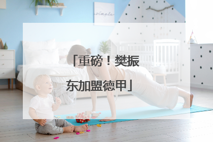 重磅！樊振东加盟德甲