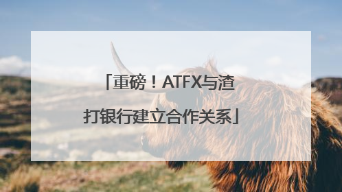 重磅！ATFX与渣打银行建立合作关系