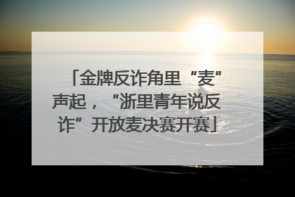 金牌反诈角里“麦”声起，“浙里青年说反诈”开放麦决赛开赛