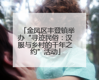 金凤区丰登镇举办“寻迹民俗：汉服与乡村的千年之约”活动
