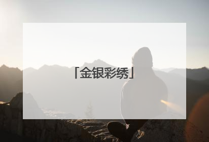 金银彩绣