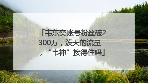 韦东奕账号粉丝破2300万，泼天的流量，“韦神”接得住吗