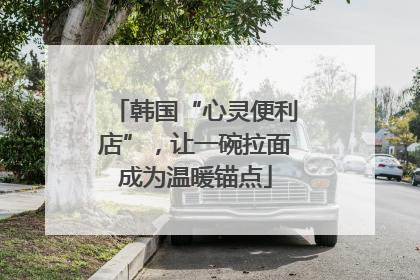 韩国“心灵便利店”，让一碗拉面成为温暖锚点
