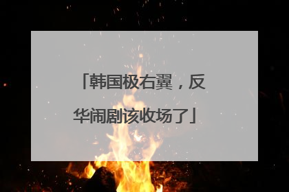 韩国极右翼，反华闹剧该收场了