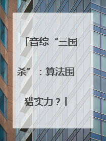 音综“三国杀”：算法围猎实力？
