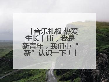 音乐扎根 热爱生长丨Hi，我是新青年，我们重“新”认识一下！