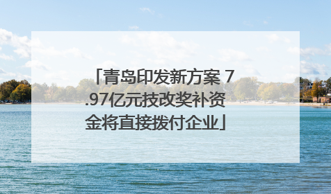 青岛印发新方案 7.97亿元技改奖补资金将直接拨付企业